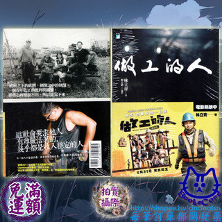 如此人生 做工的人 林立青 全新 cin