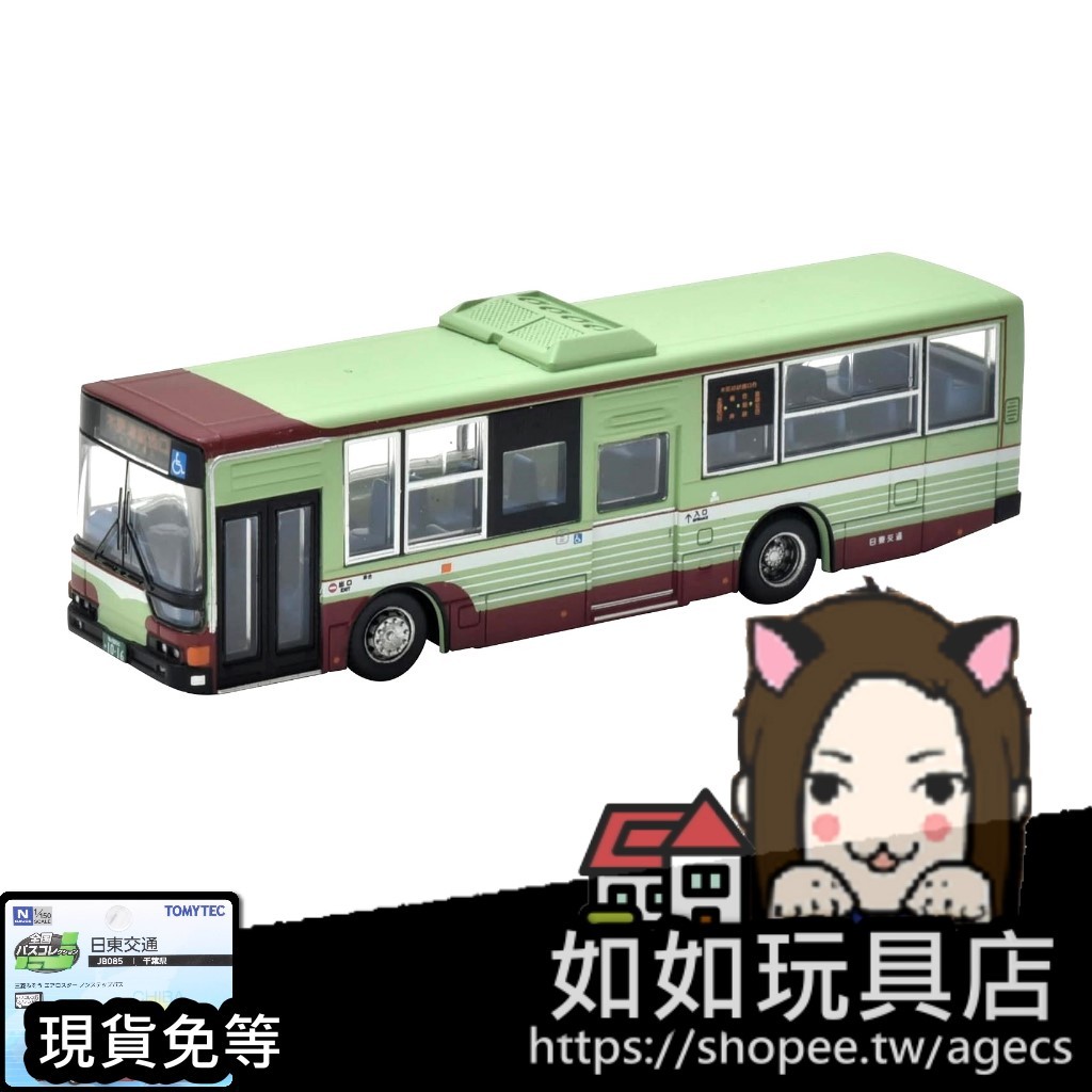 TOMYTEC 327004 JB085 日東交通巴士(千葉縣)(動力另售) N規1/150鐵道微縮微型巴士模型