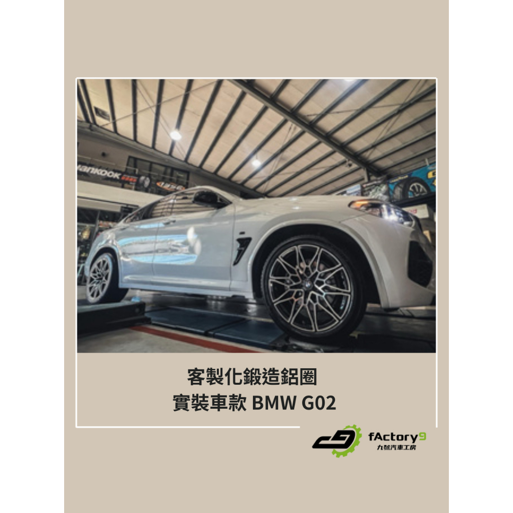 【九號汽車】客製化鍛造鋁圈 20吋 BMW G02 X4