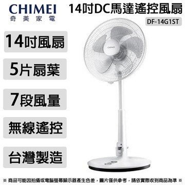 【TZU SHOP】快速出貨 免運 CHIMEI 奇美 遙控風扇 14吋 DC馬達微電腦 DF-14G1ST