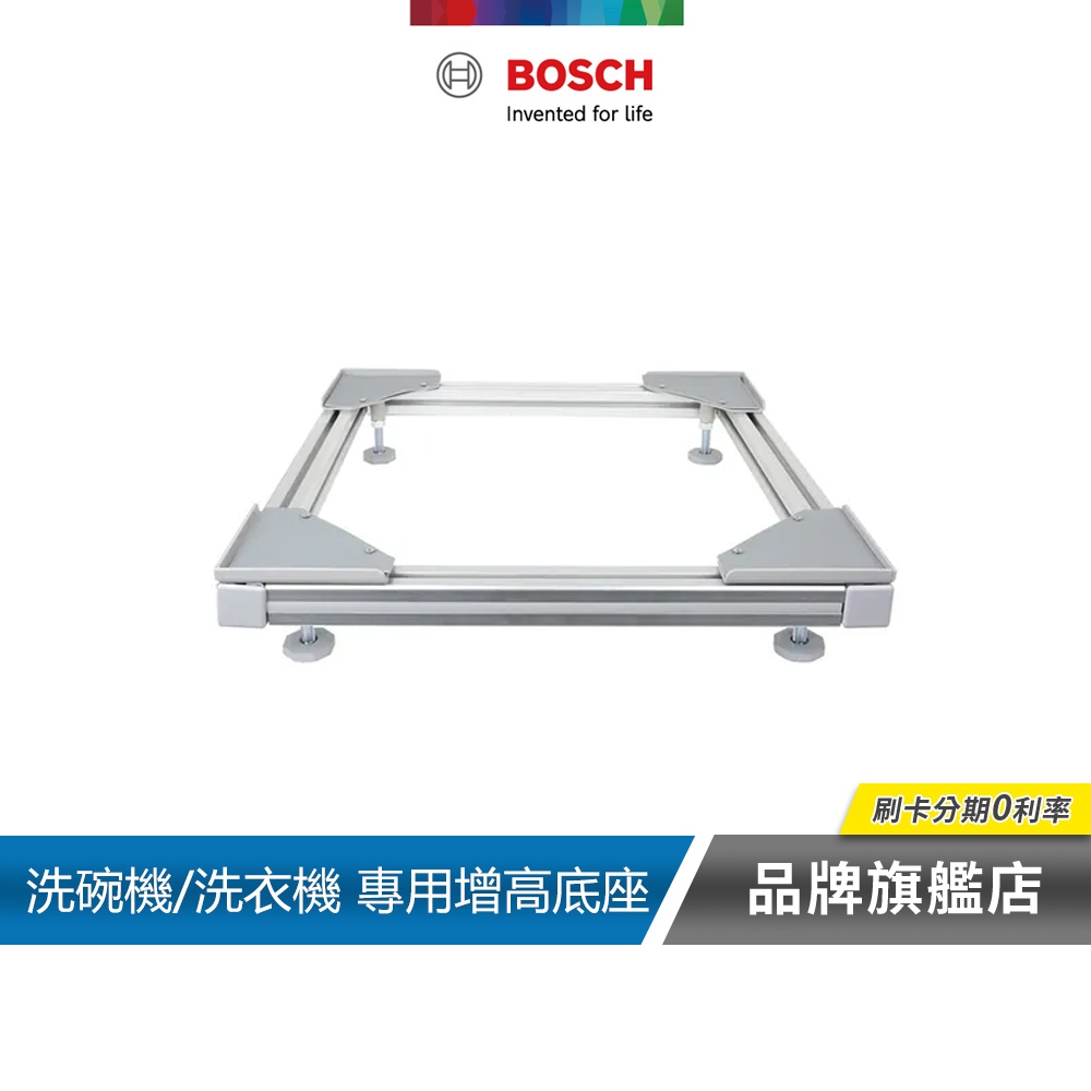 BOSCH 博世 洗碗機/洗衣機 專用增高底座(17002593)