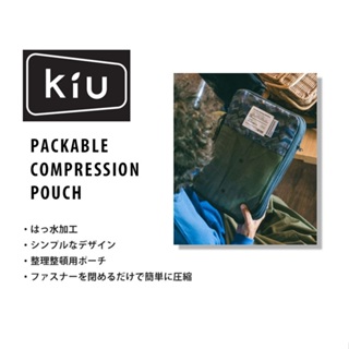 <附發票>日本正版 KIU 可折疊壓縮袋 旅行收納袋