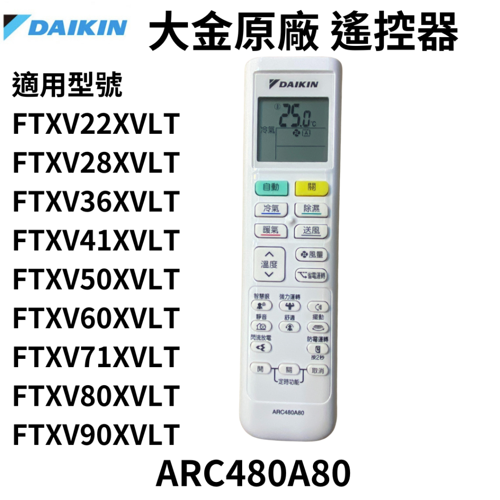 DAIKIN ARC480A80 大金遙控器 大金冷氣遙控器 原廠公司貨  橫綱X系列 閃流放電