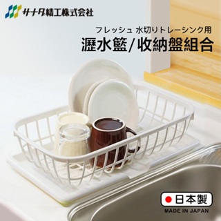 【萊悠諾生活】日本進口SANADA水槽濾水籃-白/SANADA水槽濾水墊-白 蔬果瀝水籃 碗盤瀝水籃 水槽瀝水