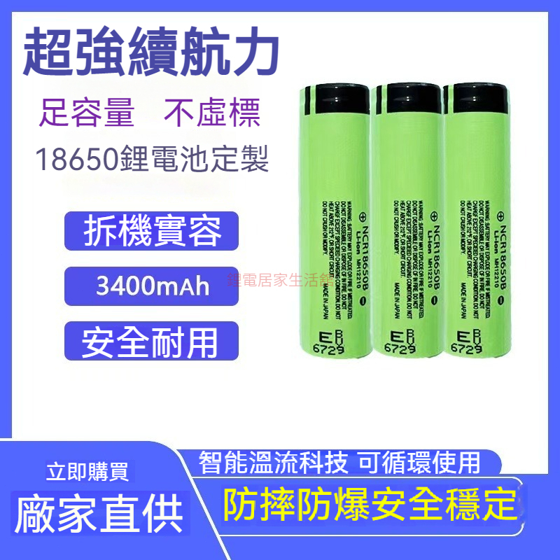 日本松下 國際牌NCR18650B 3400mAh 18650鋰電池 平頭/尖頭/加保護板 贈盒子 Panasonic