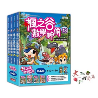 三采文化 楓之谷數學神偷套書【第四輯】（第13～16冊）（無書盒版） 🌹大仁的好時光🌿