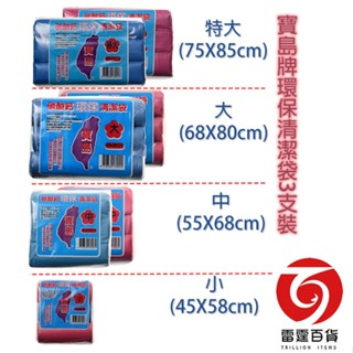 寶島牌環保清潔袋3支入 (小) (中) (大) (特大) 垃圾袋 清潔袋 現貨 臺灣製造 臺灣出貨 雷霆百貨