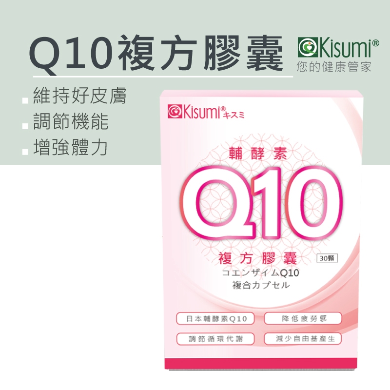 【Q10複方膠囊】30/包 輔酵素Q10 輔酶Q10 CoQ10