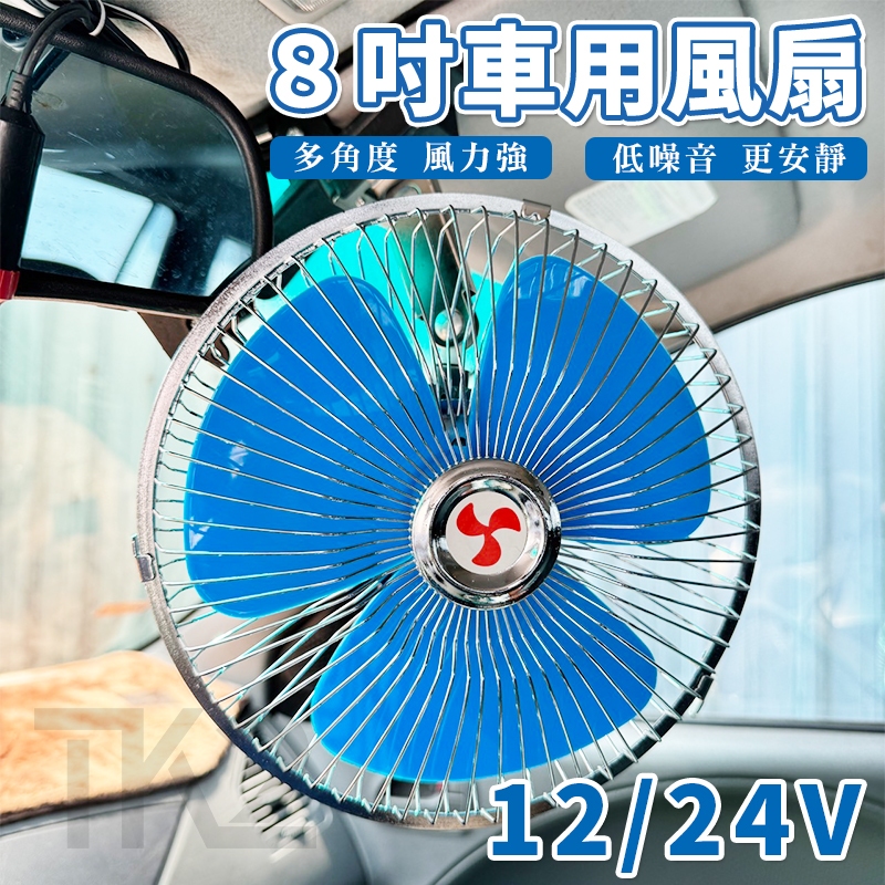 車扇 夾扇 車用風扇 (8吋 12V 24V) 車用夾扇 強風力 固定風速 汽車降溫 電扇貨車 冷風扇