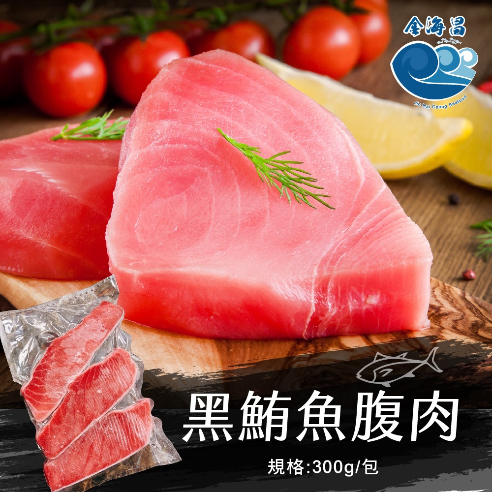 【金海昌水產】黑鮪魚腹肉/每包300g/台灣/營養豐富/無刺/料理簡單/現貨/開發票/冷凍生鮮食材/冷凍宅配