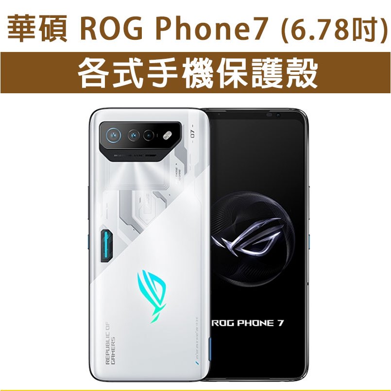 華碩 ROG7 ROG Phone 7 各式 保護殼 手機殼 手機保護殼 軟殼 防摔殼 空壓殼 四角加厚
