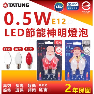 『燈后』大同 附發票 現貨 0.5W LED 節能 神明燈泡 E12 小燈泡 紅光 清光 白光 省電燈泡