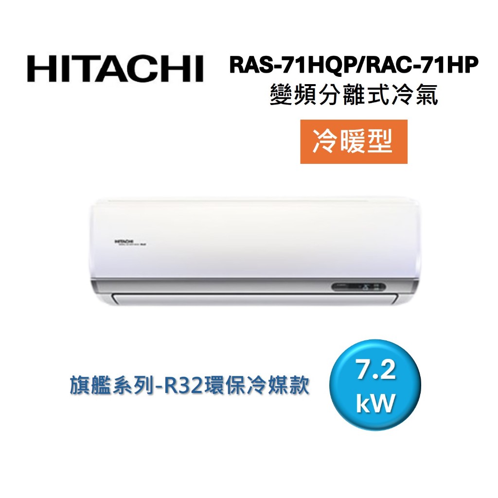 HITACHI日立 10-12坪 7.2KW變頻分離式冷氣-冷暖型 RAS-71HQP/RAC-71HP 旗艦系列