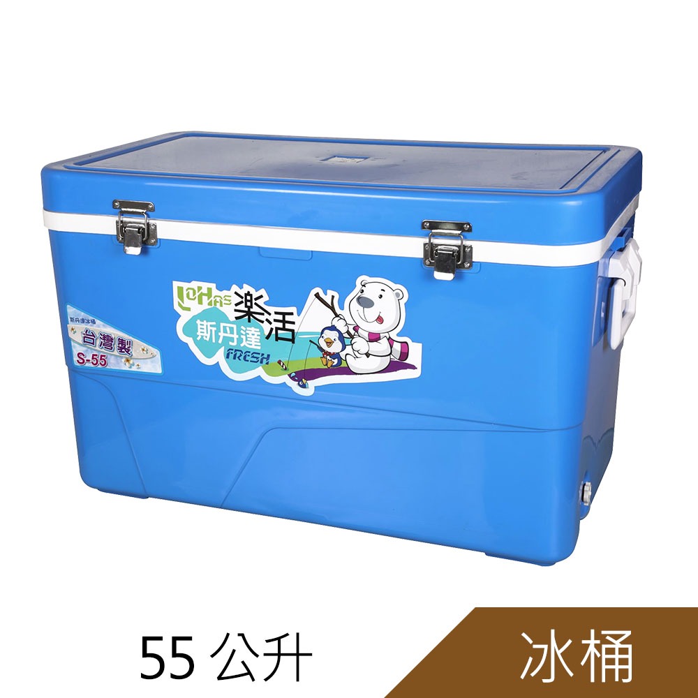 斯丹達55公升樂活冰桶 保冰桶 保冷箱 S-55
