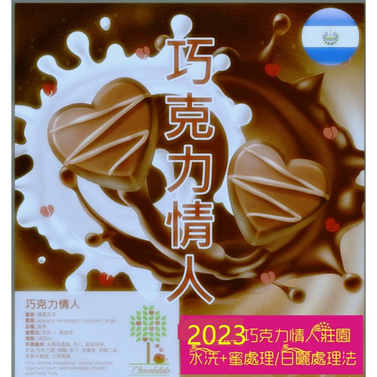 2023新季薩爾瓦多 巧克力情人FincaGuayabo 50%水洗50%蜜處理 精品咖啡生豆 1公斤裝