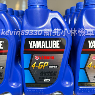 現貨 開發票 4GP YAMAHA 山葉 原廠機油 YAMALUBE 4-GP 10W-40 全合成 機油