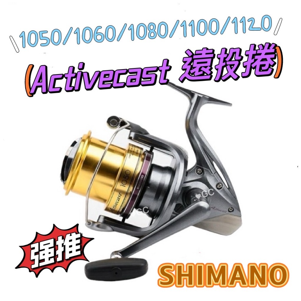 《廣成釣具》SHIMANO Activecast 1050/1060/1080/1100/1120 遠投捲線器 三司達