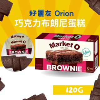 現貨 好麗友 Orion Market O 巧克力布朗尼蛋糕 6入120G 韓國