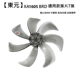 【東元】 XA1605BRD 扇葉 16吋葉片 海鷗翼葉片 DC節能扇葉片 七片式 DC扇葉 循環扇葉【蘑菇生活家電】