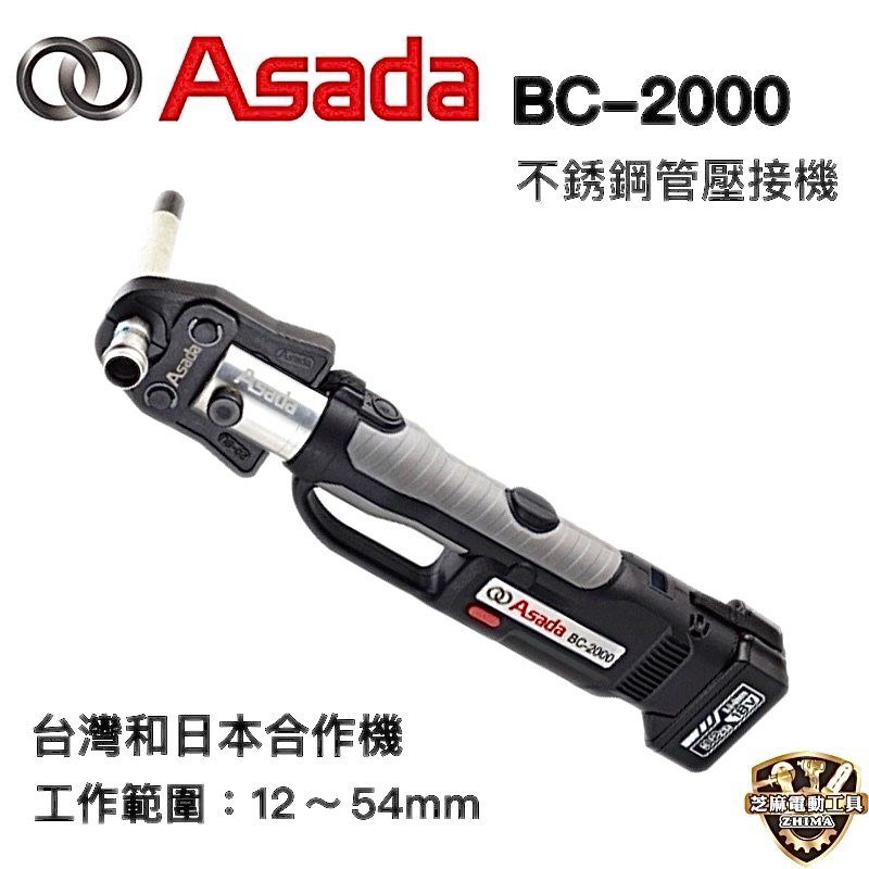 含稅 公司貨 ASADA 淺田 BC-2000 充電式 不鏽鋼水管壓接機 壓接鉗 油壓鉗 出力足 通用牧田18V電池