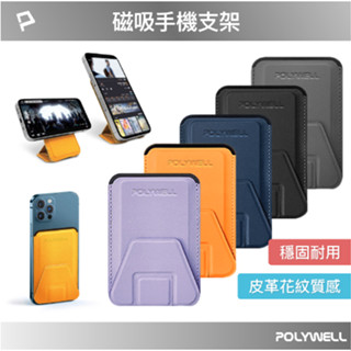 POLYWELL 磁吸式手機支架 Magsafe 卡夾 卡包 折疊式 皮革質感 適用iPhone 寶利威爾