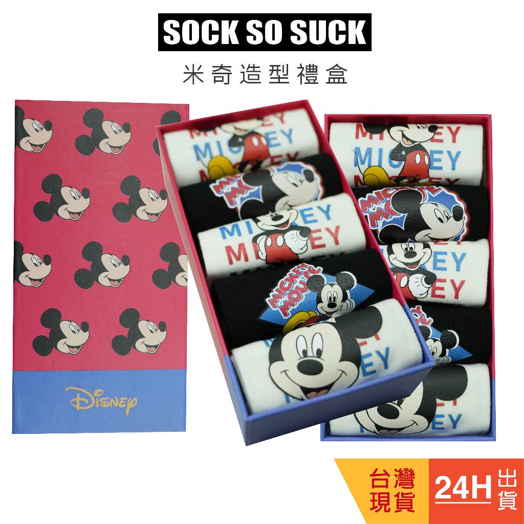 🚛24H出貨✅TW🇹🇼現貨 🔥米奇禮盒短襪🔥 米奇 米老鼠 迪士尼 Disney 禮盒 襪子 襪 短襪 女襪 船型襪