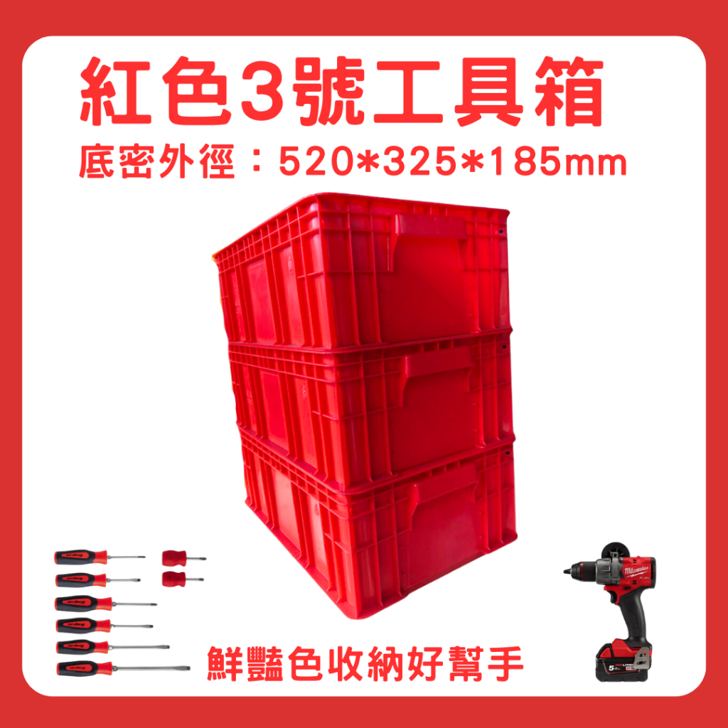 【星河】紅色 二號工具箱 | 三號工具箱 無孔 有孔 3號 塑膠箱 儲物箱 五金零件收納箱 物流箱 塑膠籃 可加購上蓋