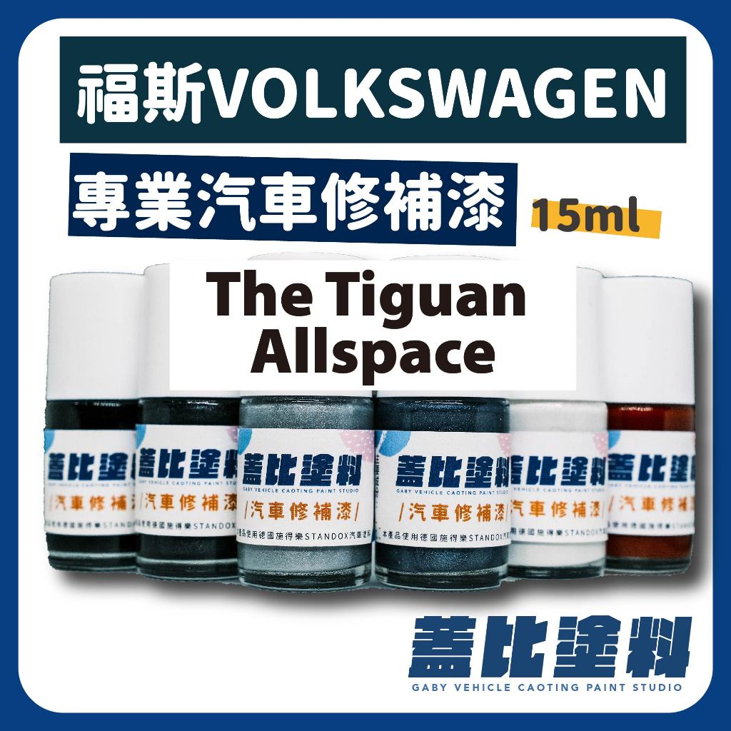 福斯 VW volkswagen The Tiguan Allspace 汽車修補漆 補漆筆 點漆