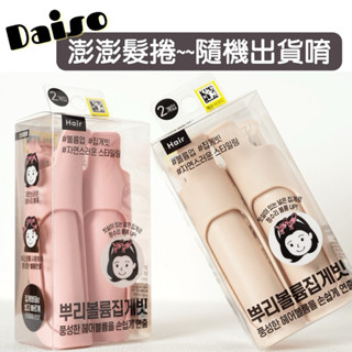 🇰🇷韓國大創 Diaso 瀏海髮根澎澎髮捲 2入