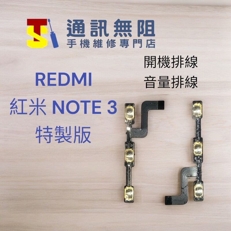 【通訊無阻】 MI 小米 REDMI 紅米 NOTE3 特製版 開機排線 音量排線 100%全新 手機零件