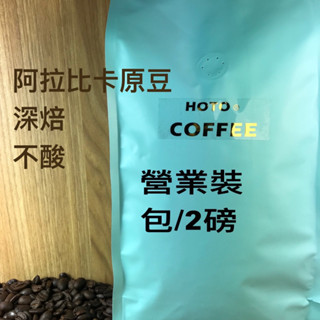 阿拉比卡原豆咖啡豆#cafe #coffee綜合豆#咖啡豆#特調配方豆#精品咖啡豆#莊園豆#拿鐵