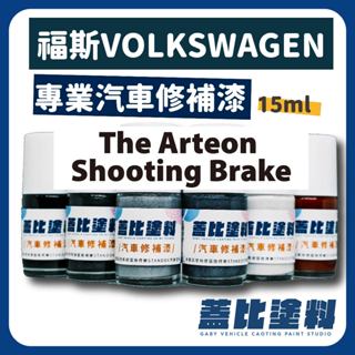 福斯 VW volkswagen The Arteon Shooting Brake 汽車修補漆 補漆筆 點漆