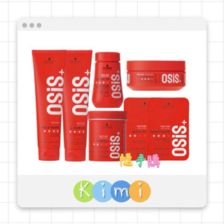 【Schwarzkopf施華蔻】OSiS+系列 蓬蓬粉 慵懶凝土 綠巖漿 火焰臘 豎立抖動膠 元氣膠 搖滾瞬凝膠👑kim