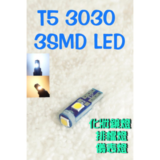 🇹🇼台灣出貨🇹🇼 T5 t5 3030 3SMD LED燈 汽車 化妝鏡 排檔 儀表燈
