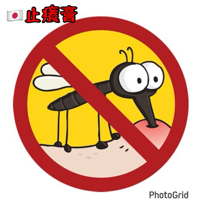 在台現貨 日本止癢乳膏 止癢液 防蚊 蚊蟲叮咬 止癢