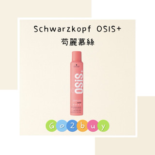 全新包裝【Schwarzkopf 施華蔻 】OSiS+芶麗慕絲 200ml