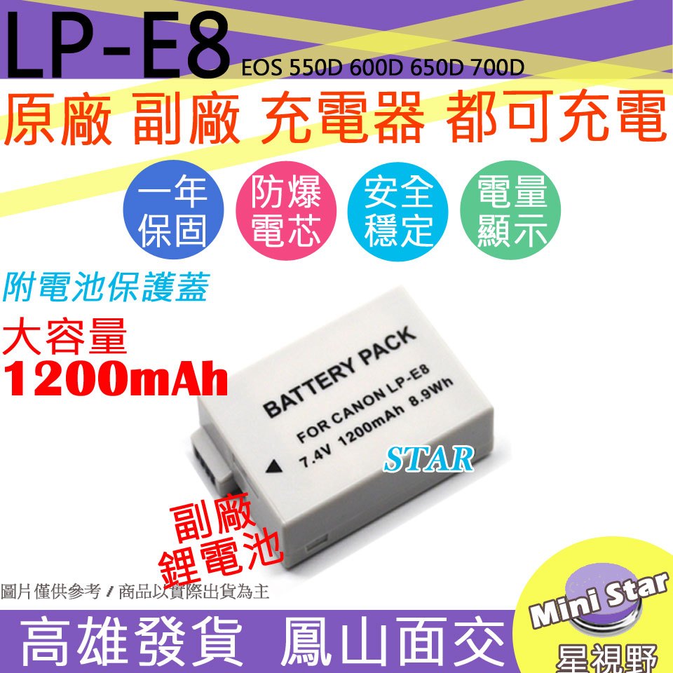 星視野 1200mAh CANON LP-E8 LPE8 電池 EOS 550D 600D 650D 700D 顯示電量