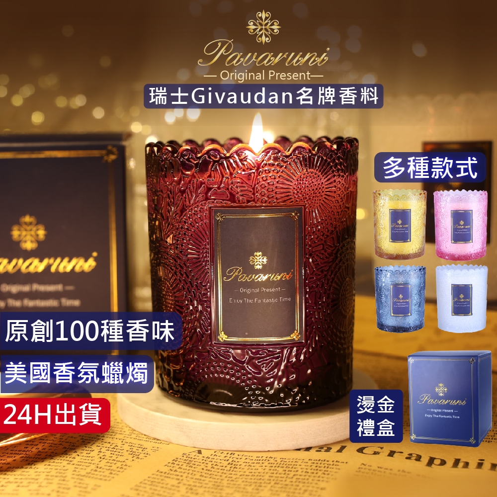 【美國Pavaruni】香薰蠟燭禮盒100種香味植物蠟燭香氛蠟大豆蠟燭圓舞曲交換生日禮物聖誕禮物
