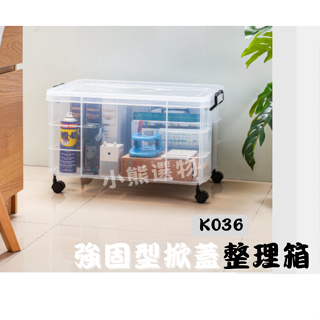 聯府 KEYWAY K036 強固型掀蓋整理箱65L 塑膠箱 置物箱 雜物箱 K036雜物箱 衣物收納 台灣製