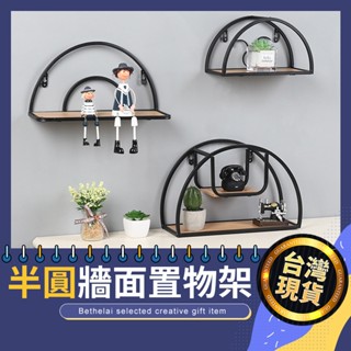 【被說愛】北歐半圓牆面置物架 臺灣現貨 三尺寸可選 層架 置物架 牆面裝飾 居家佈置 無痕掛勾 原木 交換禮物