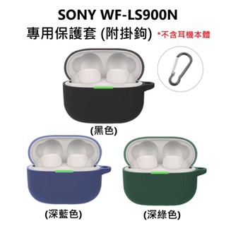 (現貨) SONY 索尼 WF-LS900N 專用 矽膠 保護套 保護殼 含掛鉤