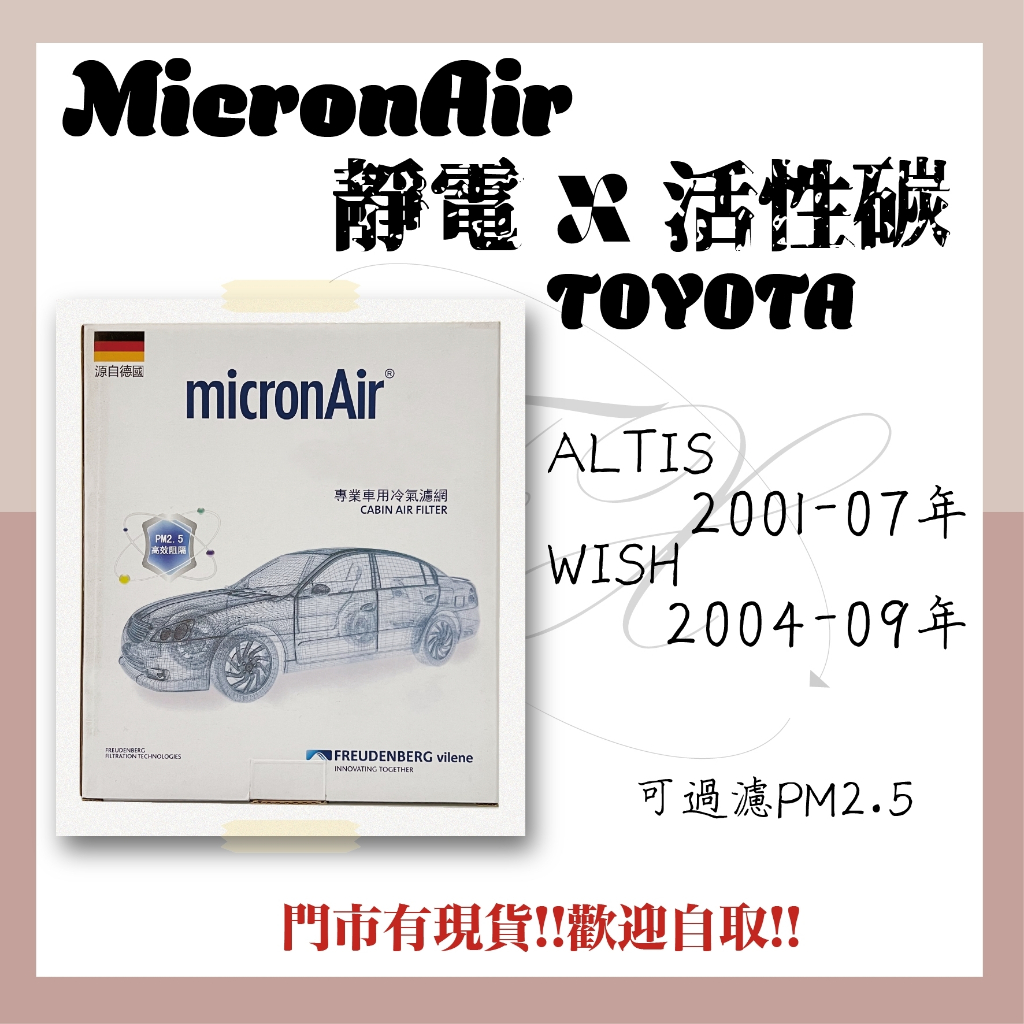 豐田 ALTIS WISH micronAir 冷氣濾網 空調濾網