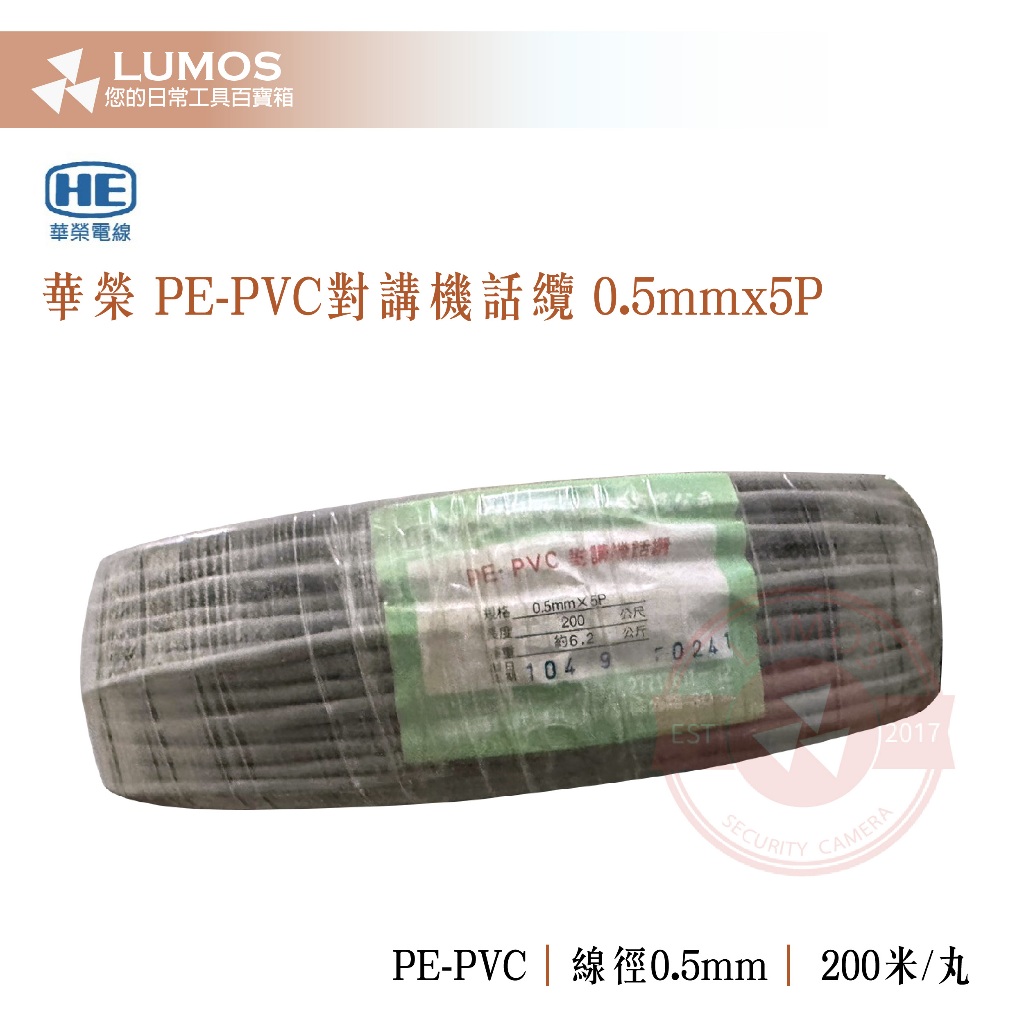 【台灣現貨/當天出貨】華榮電線電纜 PE-PVC對講機話纜 對絞電纜 0.5MM×5P 200米丸裝 200M