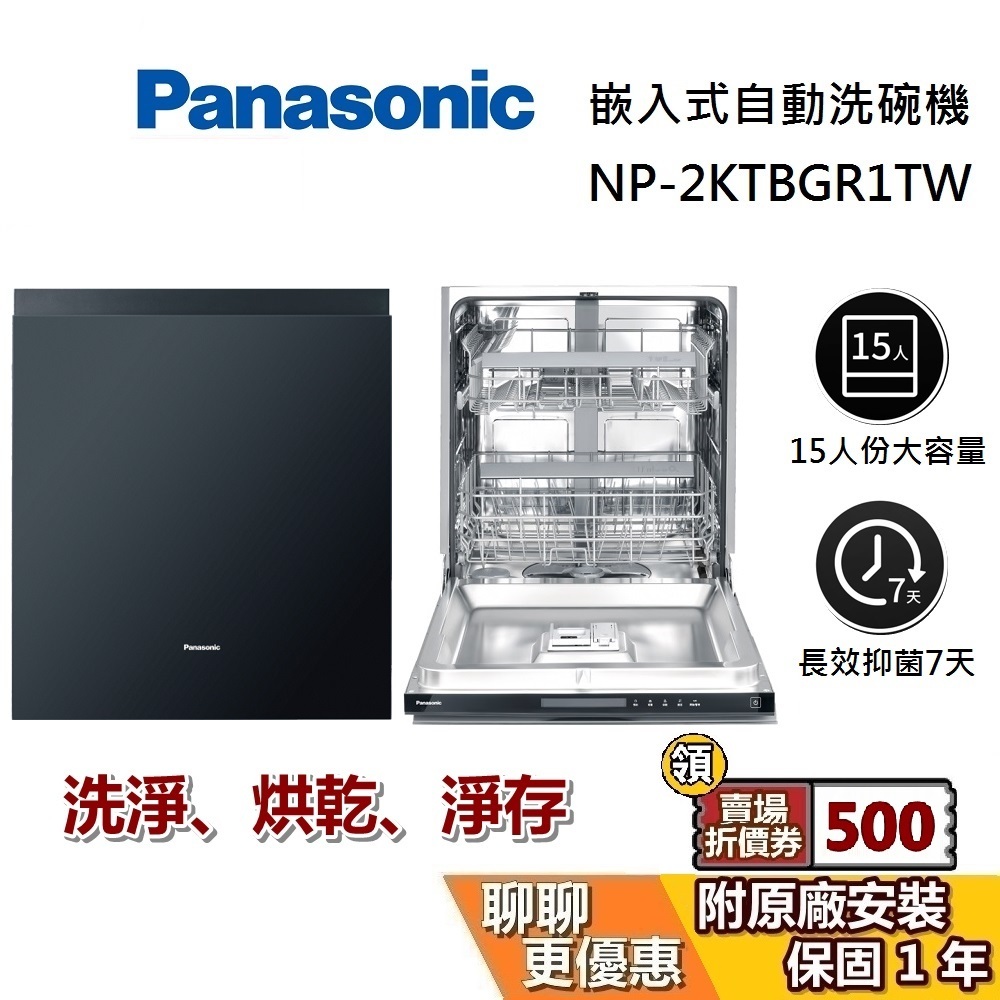 PANASONIC 國際牌 預購 嵌入式自動洗碗機 NP-2KTBGR1TW 220V電壓 15人份大容量 台灣保固1年