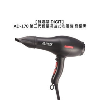 保固一年 雅娜蒂 DIGIT AD-170 第二代輕量渦漩式 吹風機 晶鑽黑 負離子 低噪音 大風量【堤緹美妍】