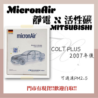 三菱 COLT + PLUS micronAir 靜電x活性碳 冷氣濾網 空調濾網