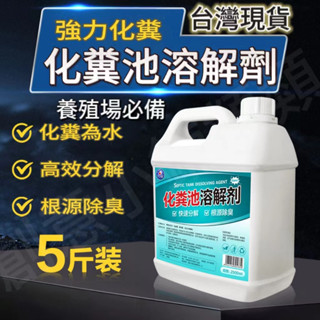 【臺灣出貨】強效化糞池溶解劑 糞便強力分解劑 下水道旱厠堵塞微生物融化除臭降解劑 養殖場除臭祛味降解劑 高濃縮化糞劑