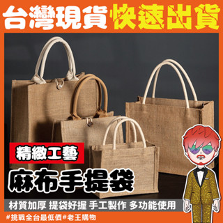 【24H出貨🔥臺灣現貨】防水麻布手提袋 包包 編織麻布袋 亞麻便當袋 餐袋 手提包 小方包 購物袋 無印風環保袋 收納袋