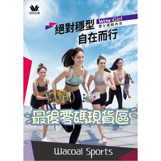 🌟華歌爾 • 絕對穩型 自在而行-WoW Girl 雙V運動內衣 NBB182