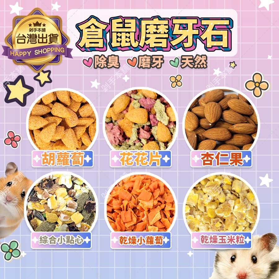 【小資族3件再折】 倉鼠零食 鼠飼料 倉鼠磨牙 玉米片 倉鼠零食 潔牙片 除口臭 磨牙 蜜袋鼬 黃金鼠 三線鼠